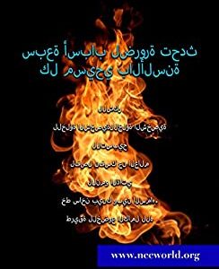 ‫سبعة أسباب لضرورة تحدث كل مسيحي بالألسنة‬ by Paul Jinadu